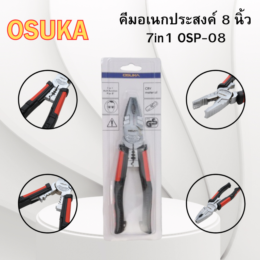 OSUKA คีมอเนกประสงค์ 8 นิ้ว 7in1 OSP-08 ตัด ปอก คีบ หนีบ ขัน ย้ำ จับ สามารถใช้ขันประแจ 6 เหลี่ยมได้