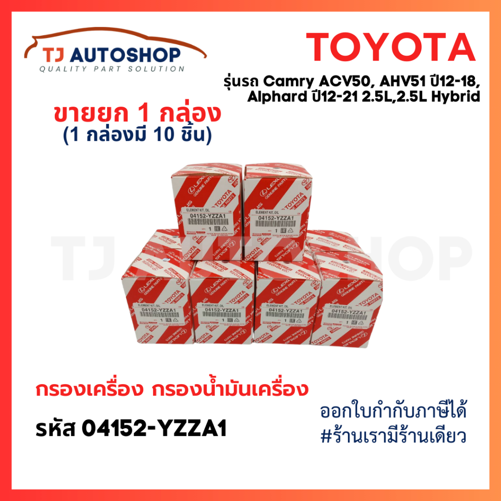 (ขายยกกล่อง 10 ชิ้น) TOYOTA กรองเครื่อง Camry ACV50 ACV51 ปี12-18, Alphard ปี12-18 2ARFXE 6ARFSE รหัสแท้ 04152-YZZA1