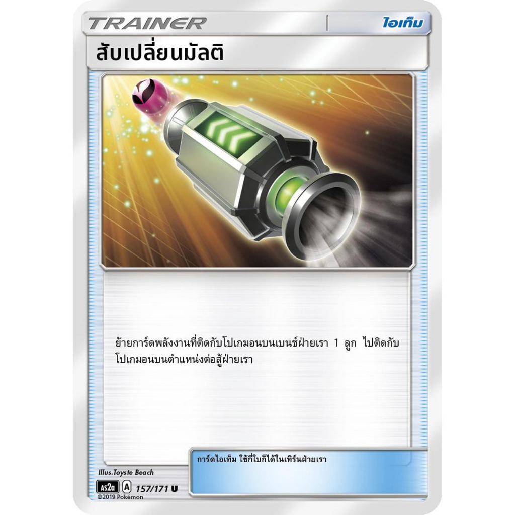 สับเปลี่ยนมัลติ AS2a 157/171 [A] ไอเท็ม ปลุกตำนาน การ์ดโปเกมอน ของแท้ ภาษาไทย Pokemon Card Thailand