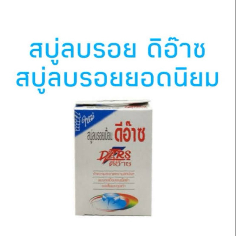สบู่ซักผ้าขาว ดีอ๊าซ D'ARS สบู่ซักผ้าลบรอยเปื้อน ขจัดคราบได้ทุกชนิด ขนาด 100 กรัม รับประกันของแท้100%