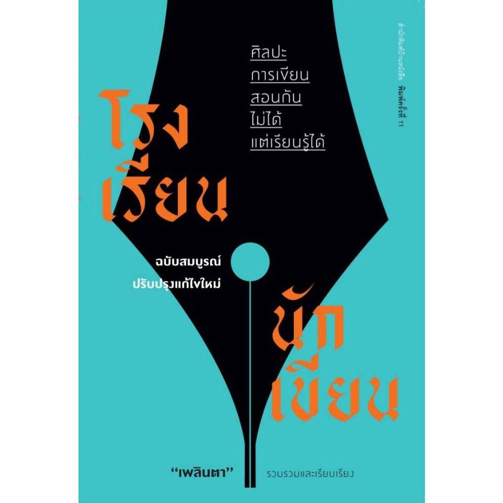 บ้านหนังสือ-โรงเรียนนักเขียน ราคาปก 200 /เพลินตา รวบรวมและเรียบเรียง /หนังสือมือหนึ่ง สภาพใหม่