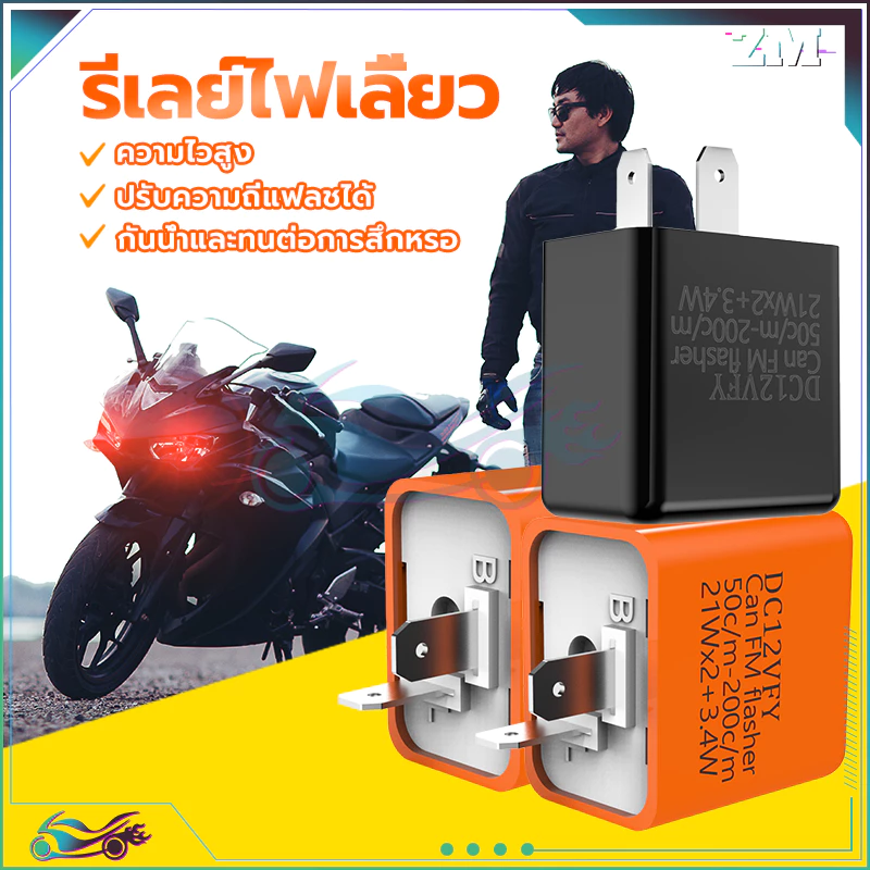 รีเลย์ไฟเลี้ยวแต่ง 12V สำหรับมอเตอร์ไซค์ทุกรุ่น thumbnail 3