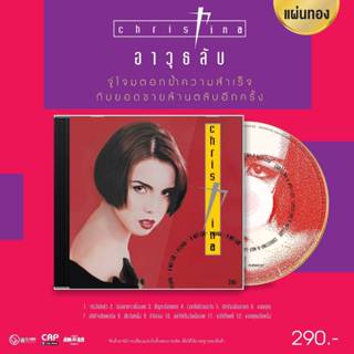 CD แผ่นทอง คริสติน่า อากีล่าร์ อัลบั้ม อาวุธลับ