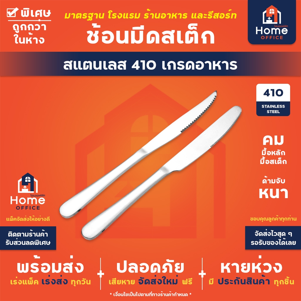 ซื้อ Home Office มีดสเต็ก (สแตนเลส) ขนาด 9 นิ้ว เกรดอาหาร SUS410 แท้ หนา มีดหั่นสเต็ก มีดช้อน