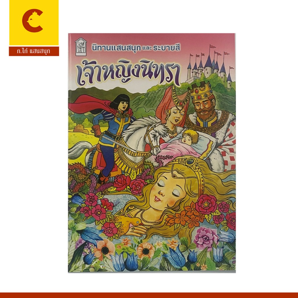 corcai นิทานแสนสนุกและระบายสี เรื่อง เจ้าหญิงนิทรา ให้ความสนุกเพลิดเพลิน ราคาพิเศษ พร้อมส่ง