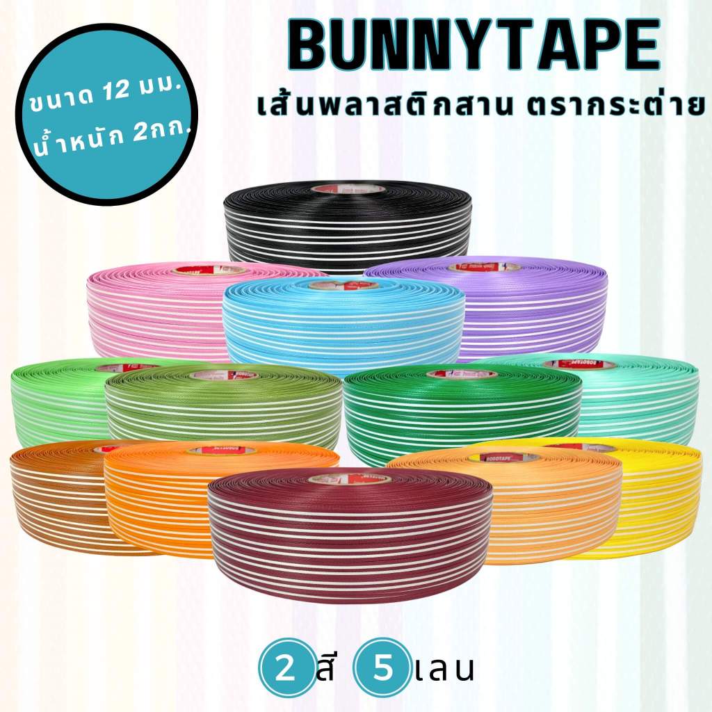 [พร้อมส่ง] เส้นพลาสติกสานกระเป๋า สานตะกร้า 6 มิล 2กก. 2 สี 3เลน