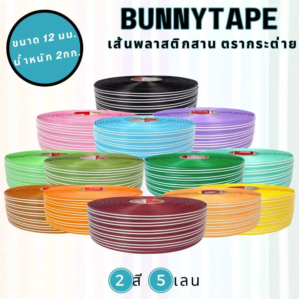 [พร้อมส่ง] เส้นพลาสติกสานตะกร้า สานกระเป๋า12 มิล. 2กก. 2สี5เลน 5:3:4 สานง่าย ไม่เจ็บมือ