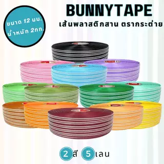 [พร้อมส่ง] เส้นพลาสติกสานตะกร้า สานกระเป๋า12 มิล. 2กก. 2สี5เลน 5:3:4 สานง่าย ไม่เจ็บมือ
