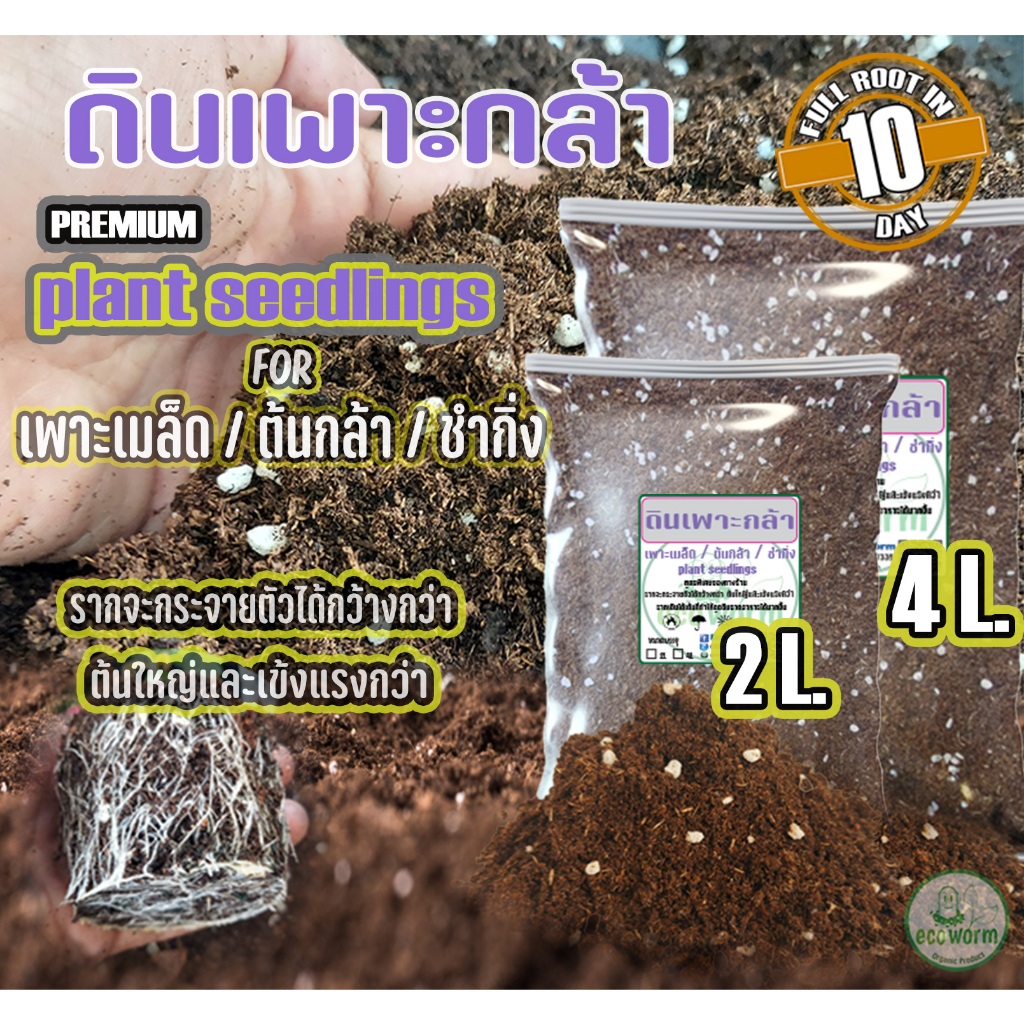 ดินเพาะกล้า เพาะเมล็ด ชำกิ่ง ผสมสำเร็จสูตรพิเศษ (Plant seeding Full Root in 10 day👍)