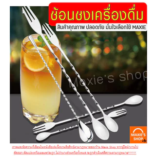 🔥ส่งฟรี🔥 ช้อนค็อกเทล สแตนเลสแท้ WANNA ช้อนบาร์เทนเดอร์ ช้อนชงชา