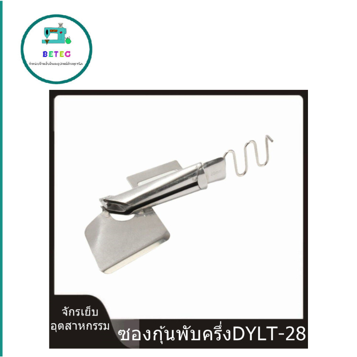 ซองกุ้นพับครึ่งDYLT-28 ไม่ต้องเปลี่ยนเเป้น/ ฟัน/ ตีนผี สำหรับจักรเย็บ/จักรไดเร็ค/คอม/