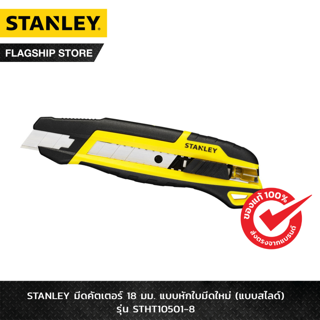 STANLEY รุ่น STHT10501-8 มีดคัตเตอร์ STANLEY 18 มม. แบบหักใบมีดใหม่ (แบบสไลด์)