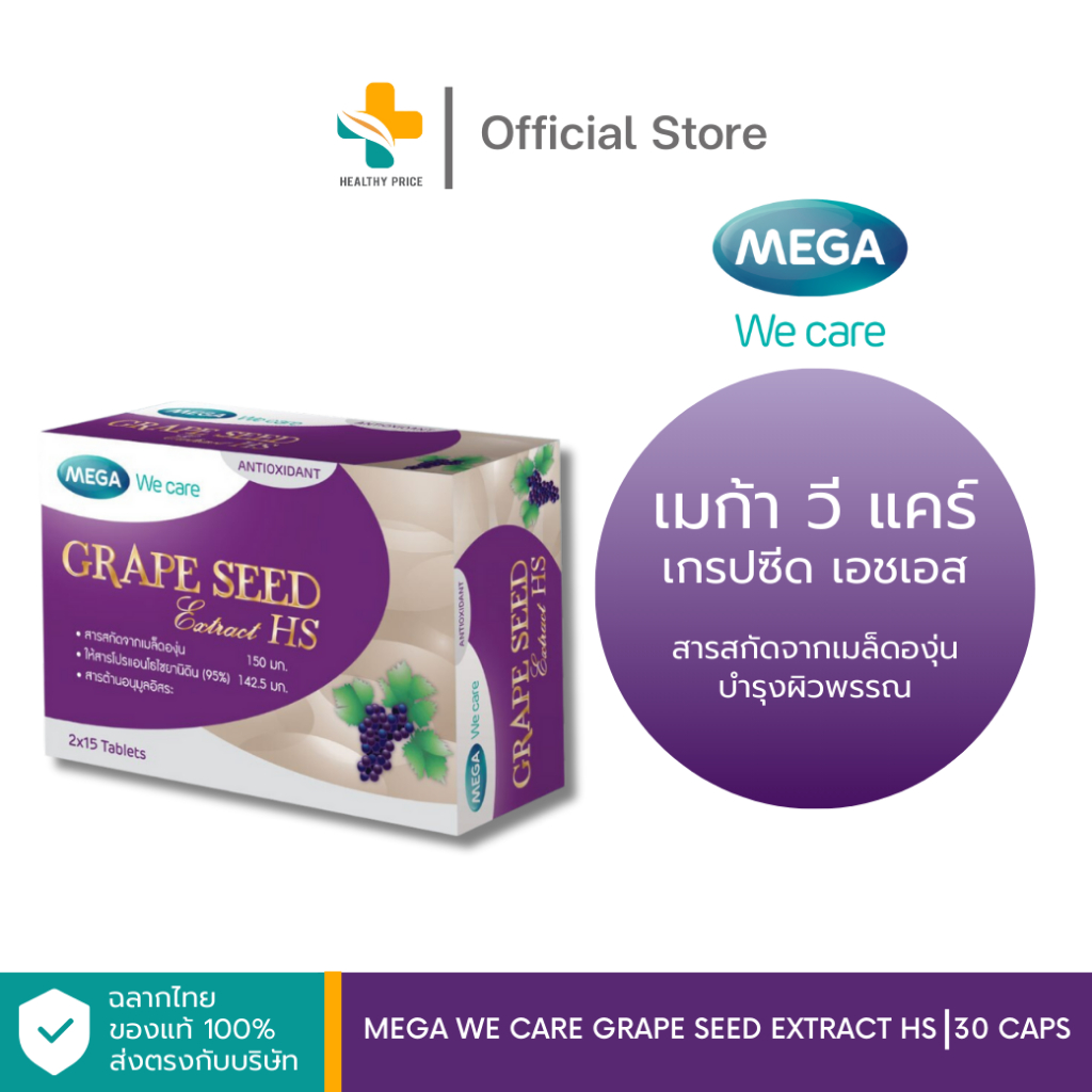 Mega We Care Grape Seed Extract HS สารสกัดจากเมล็ดองุ่น เอชเอส 150 มก.