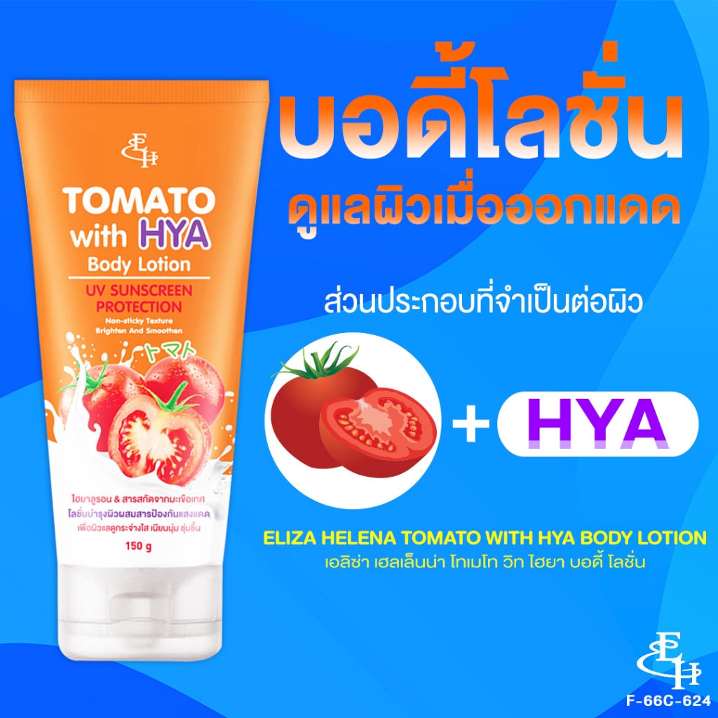 Eliza Helena Tomato With HYA Body Lotion UV Sunscreen Protecttion 150 g.  โลชั่นบำรุงผิวกันแดด ผสม ไ