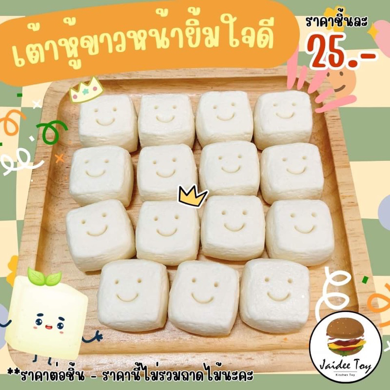 ชุดของเล่น เต้าหู้ขาวหน้ายิ้มใจดี ของเล่นเสริมสร้างพัฒน าการ เสริมสร้างความรู้