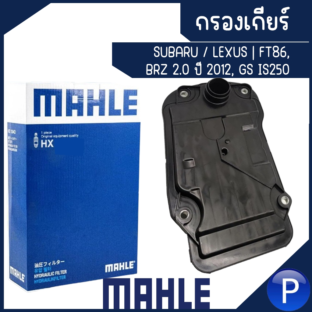 SUBARU / LEXUS กรองเกียร์ รุ่น FT86, BRZ 2.0 ปี 2012, GS IS250 แบรนด์ MAHLE ซูบารุ เล็กซ์ซัส เบอร์อะไหล่ HX 349D