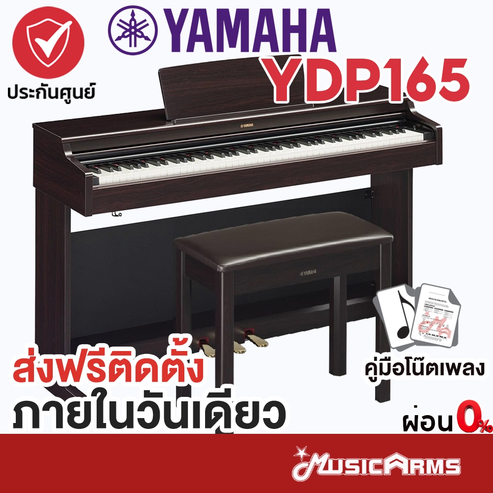 [ใส่โค้ดลด1000บ.] YAMAHA YDP165 R เปียโนไฟฟ้า จัดส่งด่วน พร้อมติดตั้งฟรี Yamaha รุ่น YDP-165 R พิเศษ