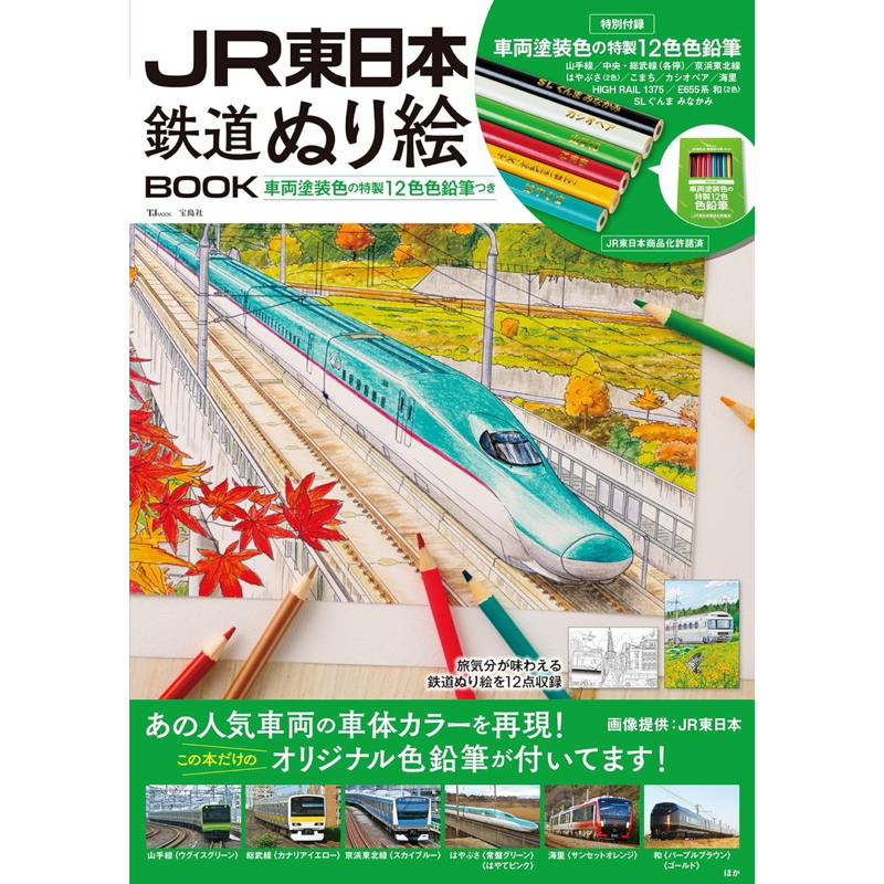 เซ็ตสมุดระบายสีรถไฟ JR East JR East Railway Colouring Book