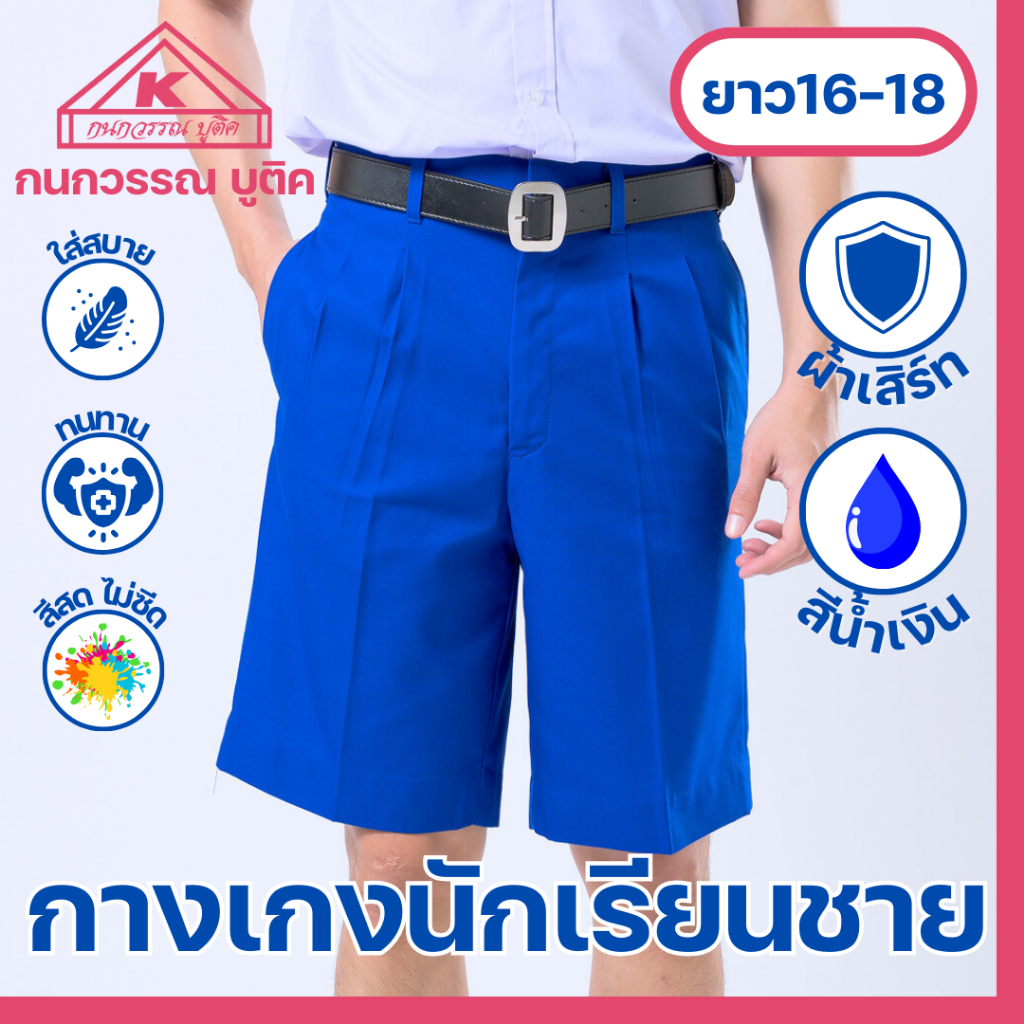 กางเกงนักเรียนชาย กางเกงนักเรียน ประถม-มัธยม ยาว16-18 ผ้าเสิร์ท สีน้ำเงิน(Blue)