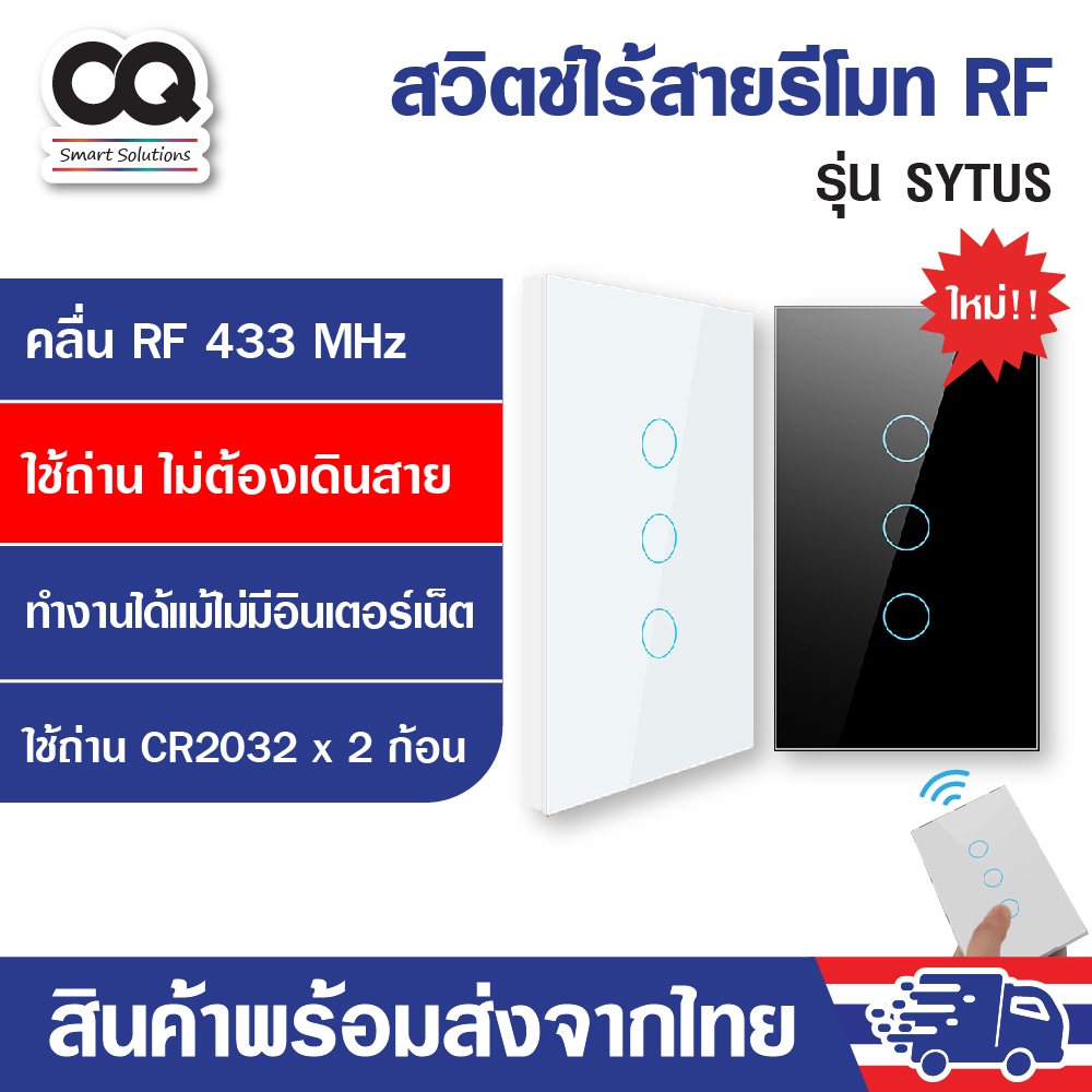 สวิตช์ไฟไร้สาย แบบสัมผัส RF 433 MHz รุ่น SYTUS กระจกนิรภัย เหมาะกับอุปกรณ์ Smart Home