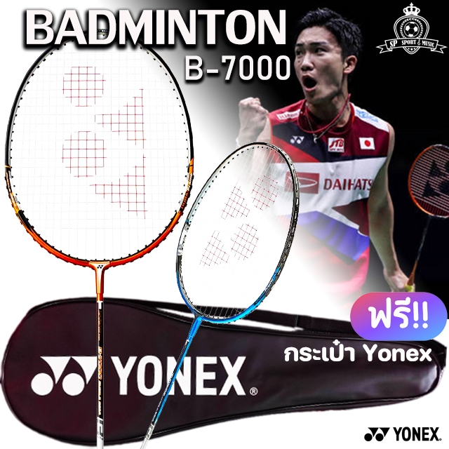 Yonex Badminton Racket B-7000 ไม้แบดมินตัน STเดี่ยว แท้100% (แถมฟรี กระเป๋าYonex)