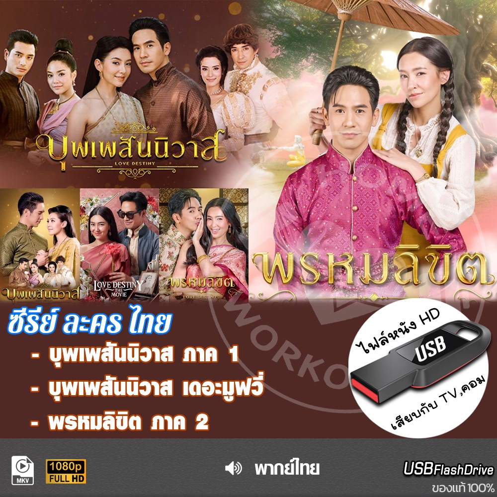 #หนังUSB #บุพเพสันนิวาส # พรหมลิขิต #พากย์ไทย #HD