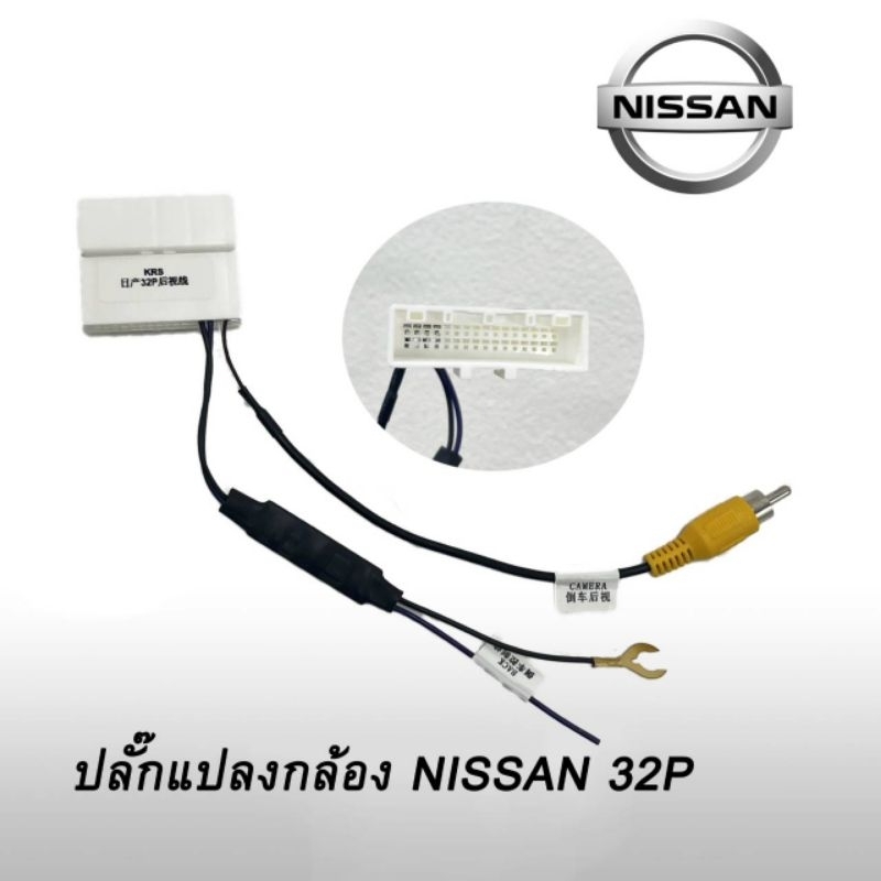 ปลั้็กกล้องหลังD-max.  Nissan สำหรับใส่จอใหม่