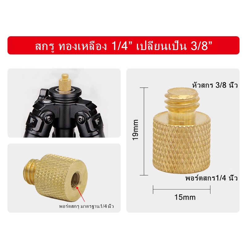 ทองเหลือง 1/4" เปลี่ยน 3/8" ขาตั้งกล้อง อะแดปเตอร์ สกรูทองเหลือง Gold 1/4" to 3/8" Tripod Thread Screw Adapter Brass