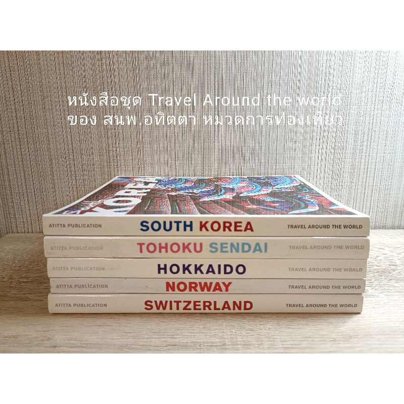 หนังสือท่องเที่ยว สนพ.อทิตตา Switzzerland/Norway/Hokkaido/TohokuSendai/SouthKorea