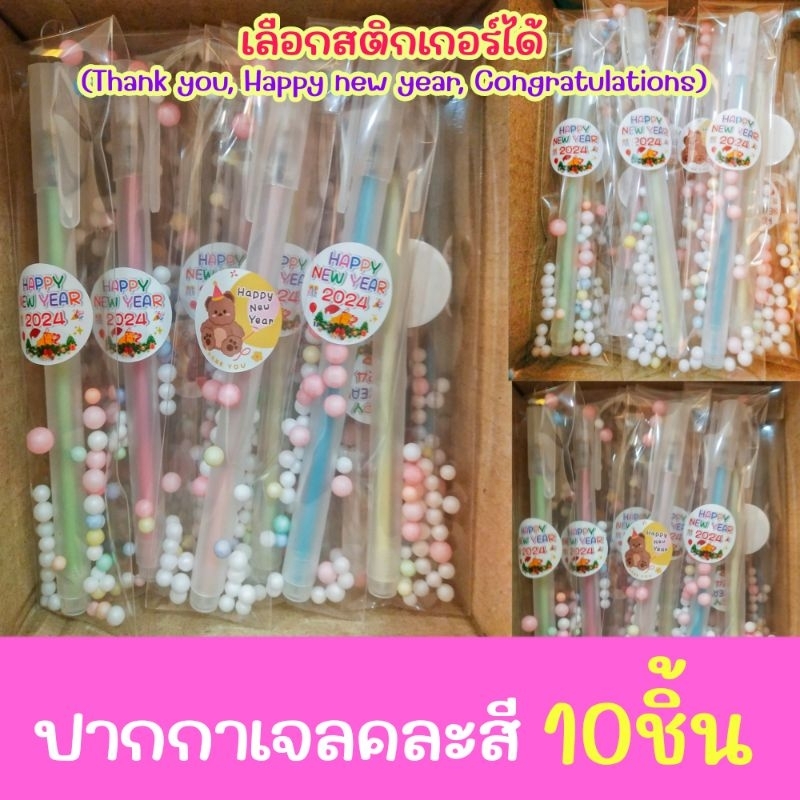 ปากกาเจล แพ็ค 10 ชิ้น ของขวัญ ของแถม จีบลูกค้า ของขวัญ ปีใหม่ ปัจฉิม ของชำร่วยงานต่างๆ