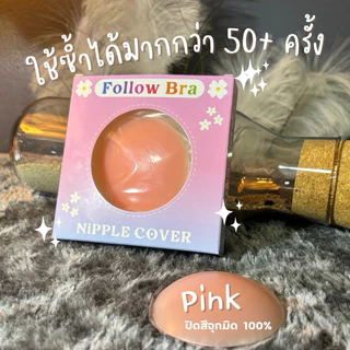 ซิลิโคนปิดจุกแบบกาว Follow bra ที่ปิดจุกกันโป๊ ซิลิโคนเกรดการแพทย์ กันน้ำทะเล กันเหงื่อ