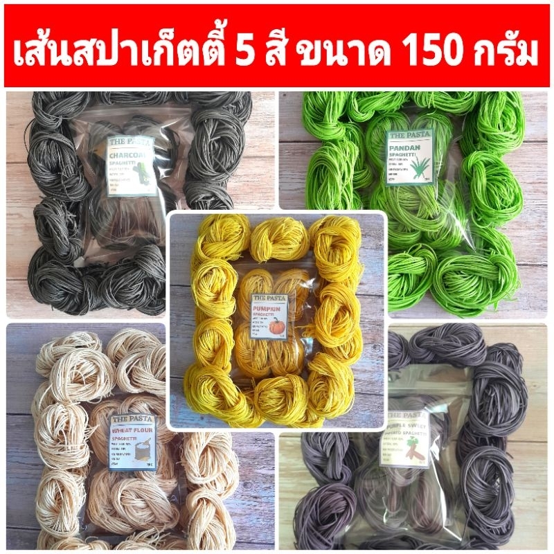 เส้นสปาเก็ตตี้ 5 สี ขนาด 150 กรัม เส้นฟักทอง เส้นใบเตย เส้นมันม่วง เส้นชาโคล เส้นดั้งเดิม เส้นสำหรับเด็ก พาสต้าผัก เส้น