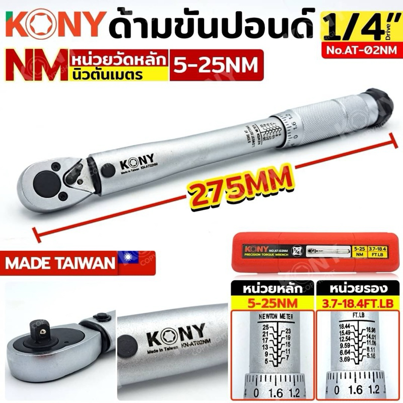 KONY ด้ามขันปอนด์ ขนาด 1/4" (2หุน) รุ่น KN-AT02NM