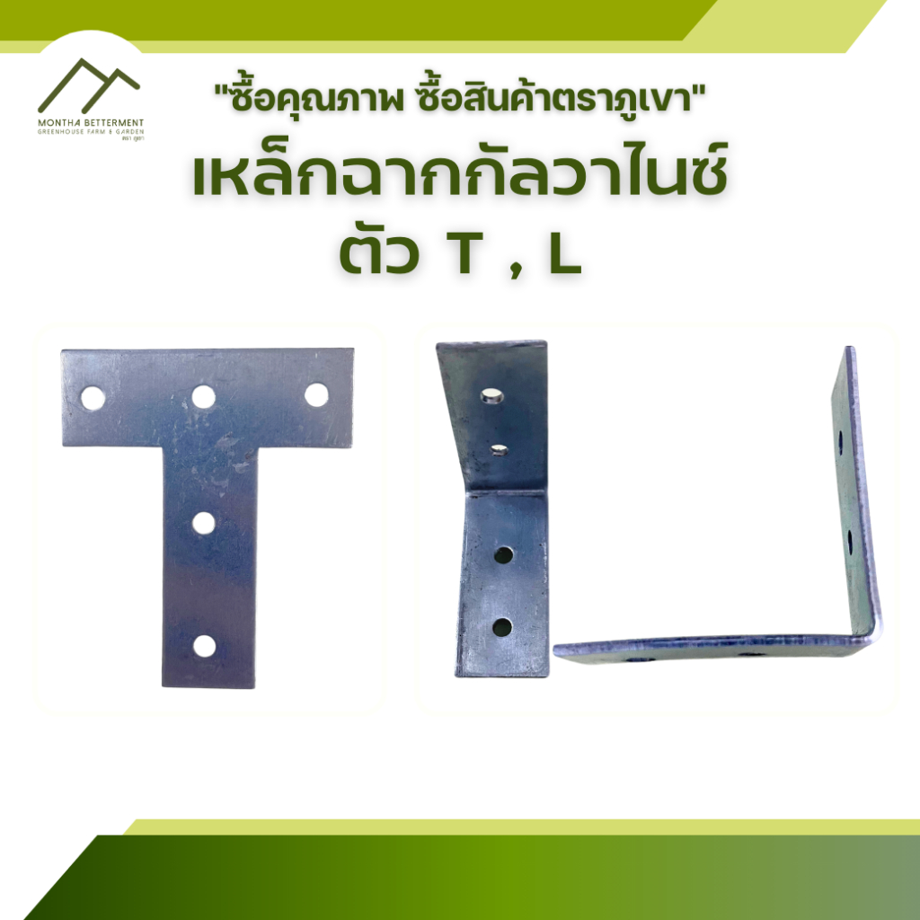 เหล็กฉาก หนา 1มม. เพลทตัวที เพลทตัวแอล ราคาส่ง T-Plate L-Plate ฉากเข้ามุม ฉากเหล็กชุบกัลวาไนซ์ เจาะรู ตัว L ตัว T