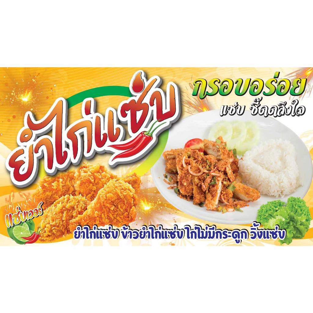 ป้ายไวนิล ยำไก่แซ่บ PK248 แนวนอน 1 ด้าน เจาะรูตาไก่ 4 มุม สำหรับแขวน ป้ายไวนิล พิมพ์อิงเจ็ท ทนแดดทนฝน