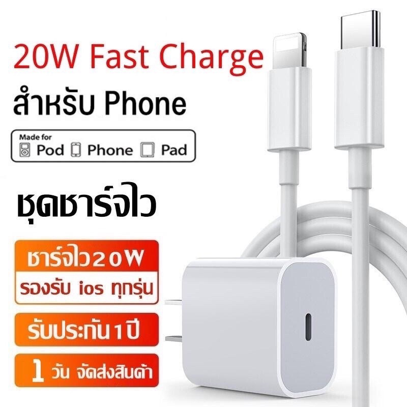 【รับประกัน 1 ปี】 จัดส่งจากประเทศไทย หัวชาร์จคุณภาพสูง ชาร์จเร็ว 20W หัวชาร์จ สายชาร์จ1m/ชาร์จเร็ว