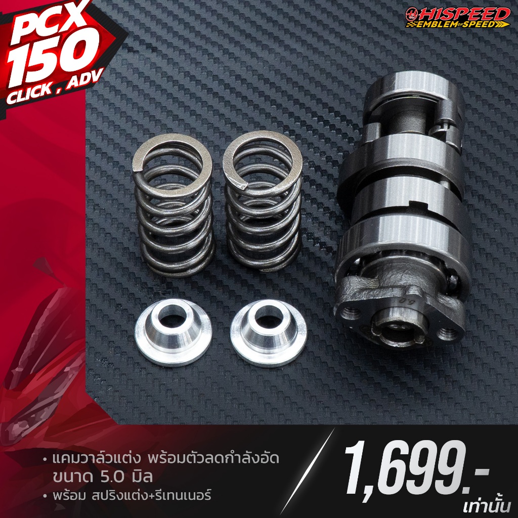 แคมแต่ง PCX150 + สปริงรีเทนเนอร์ | PCX150,CLICK125-150,ADV-150