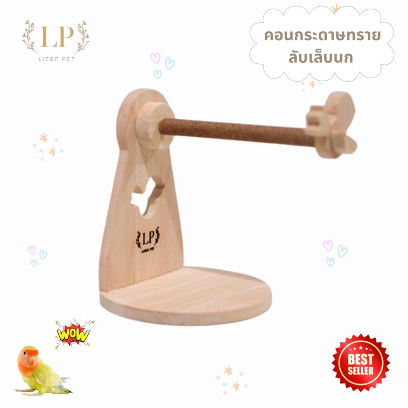 LP70 คอนนก ที่ลับเล็บนก คอนลับเล็บนก โมบายนก ของเล่นนก กระดาษทรายลับเล็บนก คอนไม้พร้อมติดกระดาษทรายลับเล็บนก