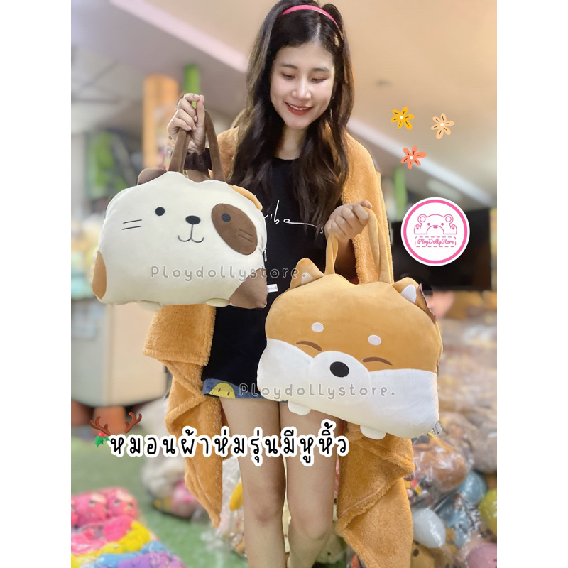 หมอนผ้าห่มตุ๊กตา น้องหมา/น้องแมว ผ้านุ่มนิ่มเนื้อแมสเมลโล่ รุ่นมีหูหิ้ว มีให้เลือก 3ลาย พกพาสะดวก น่ารักสุดๆไปเลยค่า