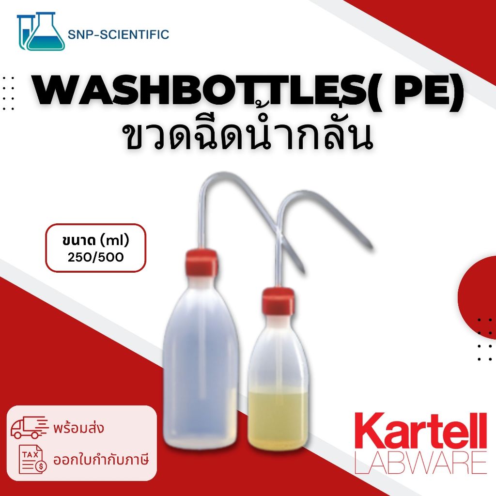 ขวดฉีดน้ำกลั่น (Wash Bottles) เนื้อ PE ยี่ห้อ Kartell