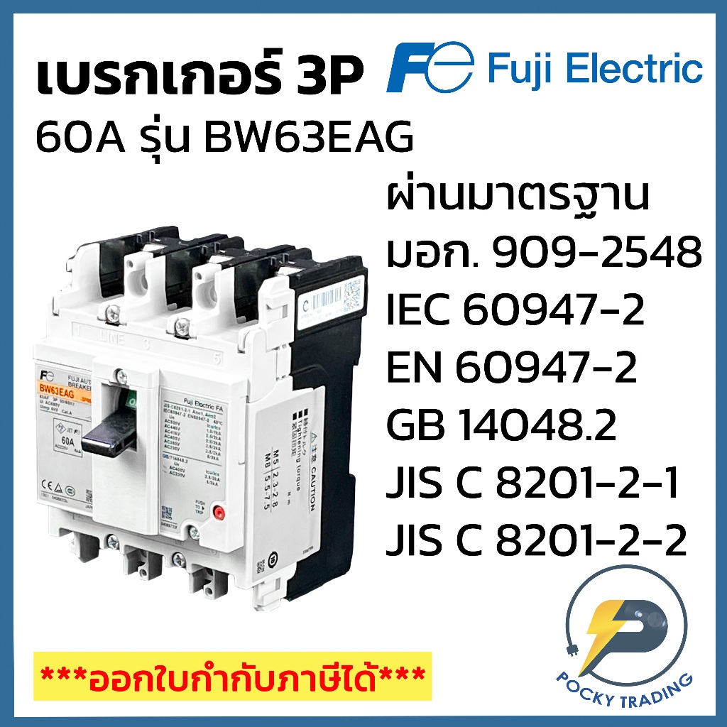 FUJI ELECTRIC เบรกเกอร์ 3P 60A BW63EAG