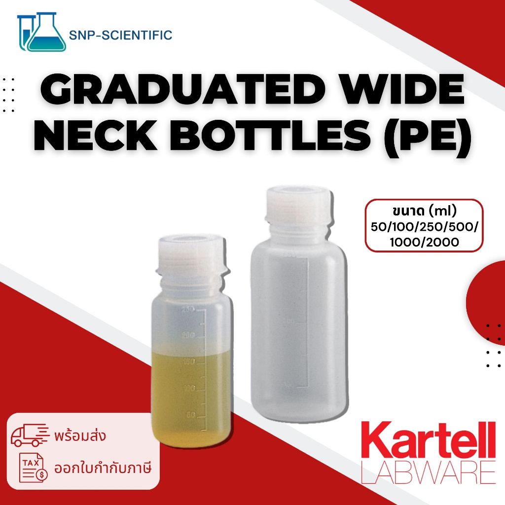 ขวดพลาสติกปากกว้าง (Graduated wide neck bottles) เนื้อ PE ยี่ห้อ Kartell