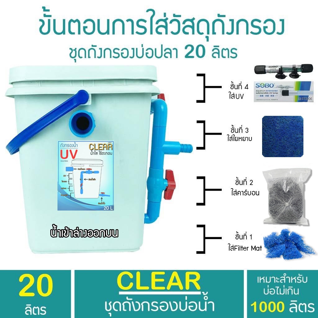 ถังกรองบ่อปลา 20 ลิตรถังเหลี่ยม (ออกบน) ระบบ UV หมดปัญหาเรื่องน้ำเขียว  BY วสันต์อุปกรณ์ปลาสวยงาม