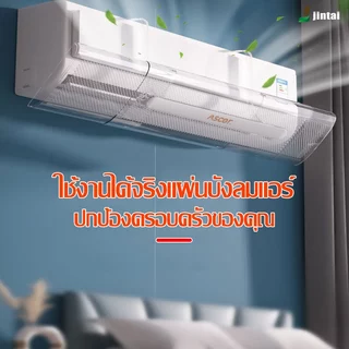 แผงกั้นแอร์แบบใสเปลี่ยนทิศทางช่องลม ปรับขนาดได้ ความยาว 54-94ซม. ติดตั้งง่าย