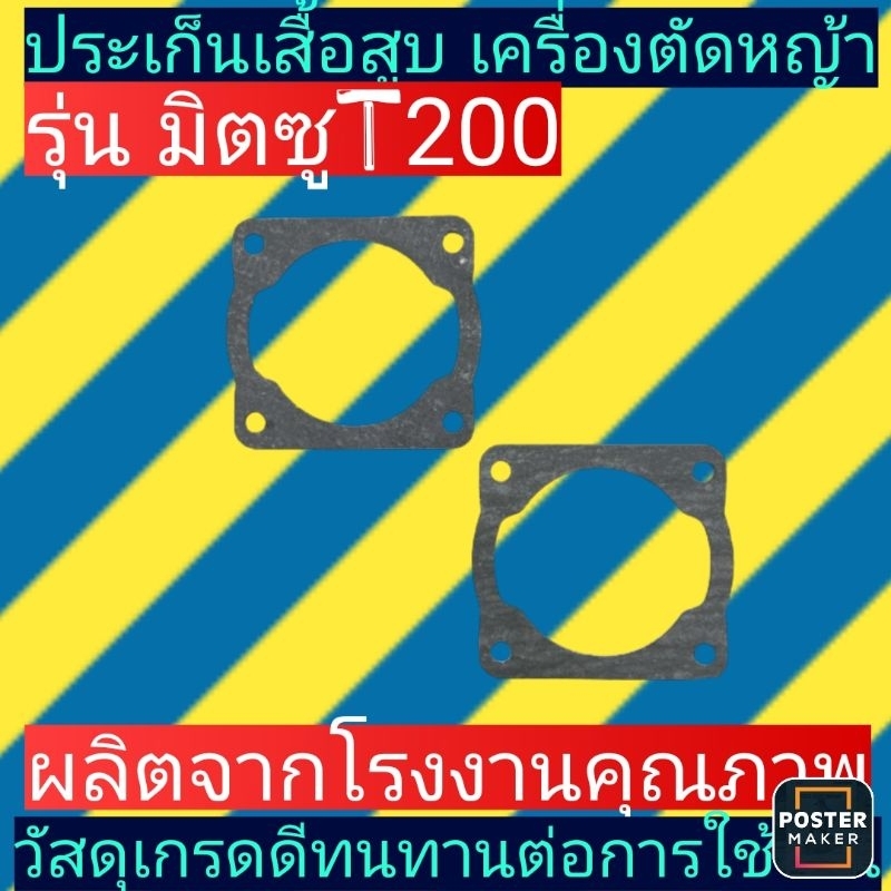 ประเก็น​เสื้อ​สูบ​ เครื่องตัด​หญ้า​มิตซู​T200​(1แผ่น)