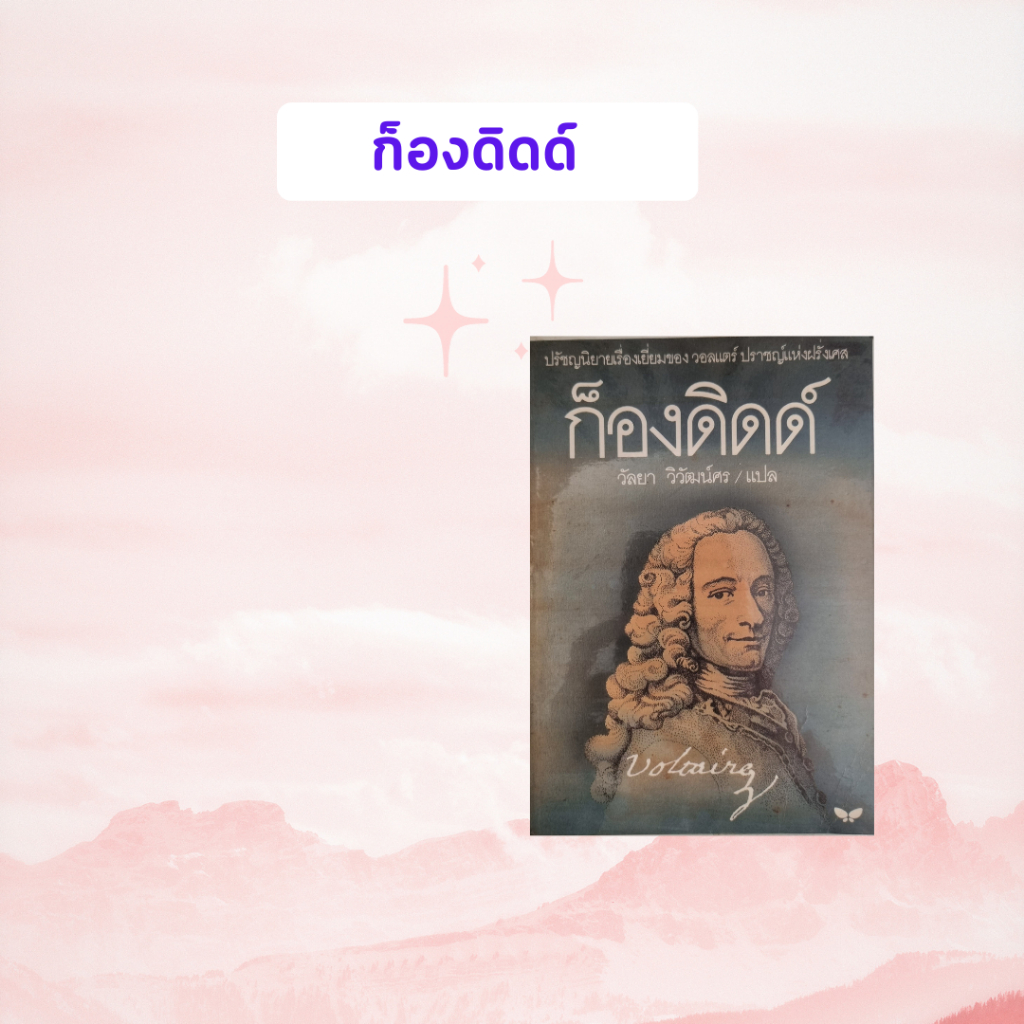 หนังสือมือสอง ก็องดิดด์ | Voltaire