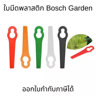 ใบตัดหญ้าพลาสติก ใบมีดพลาสติก เครื่องตัดหญ้าตัดหญ้าเปลี่ยนใบมีดพลาสติก ใบตัดเซฟตี้