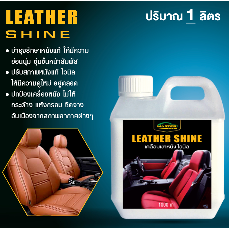 ผลิตภัฑณ์ เคลือบเงาคอนโซน ไวนิล เบาะหนัง 1 ลิตร