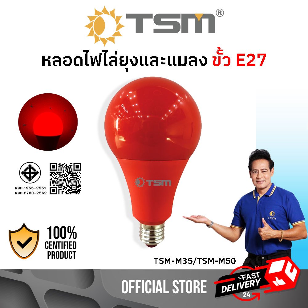 หลอดไฟไล่ยุงและแมลง 35W 50W ขั้วE27 แสงสีแดง ไล่ยุงและแมลง ไฟไล่ยุง หลอดไฟ LED รุ่น TSM-M35,TSM-M50