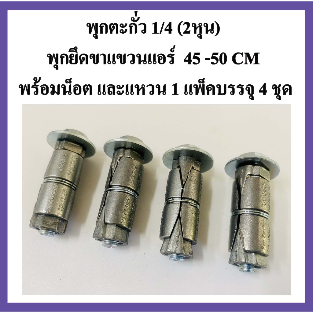 พุกตะกั่ว 1/4" (2หุน) พุกยึดขาแขวนแอร์ ขนาด 45 CM และ 50 CM พร้อมน็อต และแหวน (1แพ็คบรรจุ 4 ชุด)